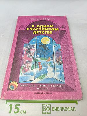 В одном счастливом детстве. Книга для чтения в 3 классе. Часть 2