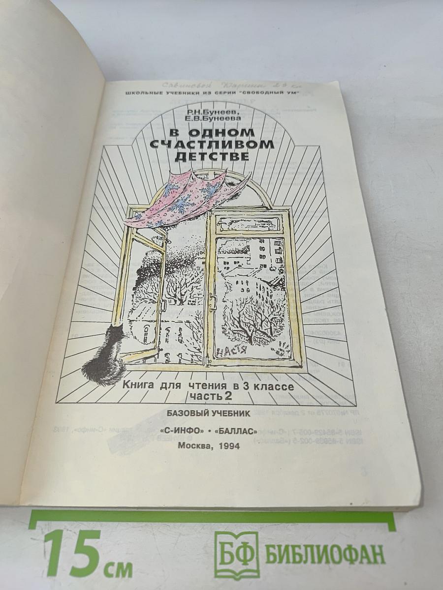 В одном счастливом детстве. Книга для чтения в 3 классе. Часть 2