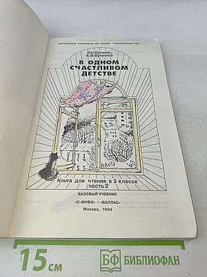 В одном счастливом детстве. Книга для чтения в 3 классе. Часть 2