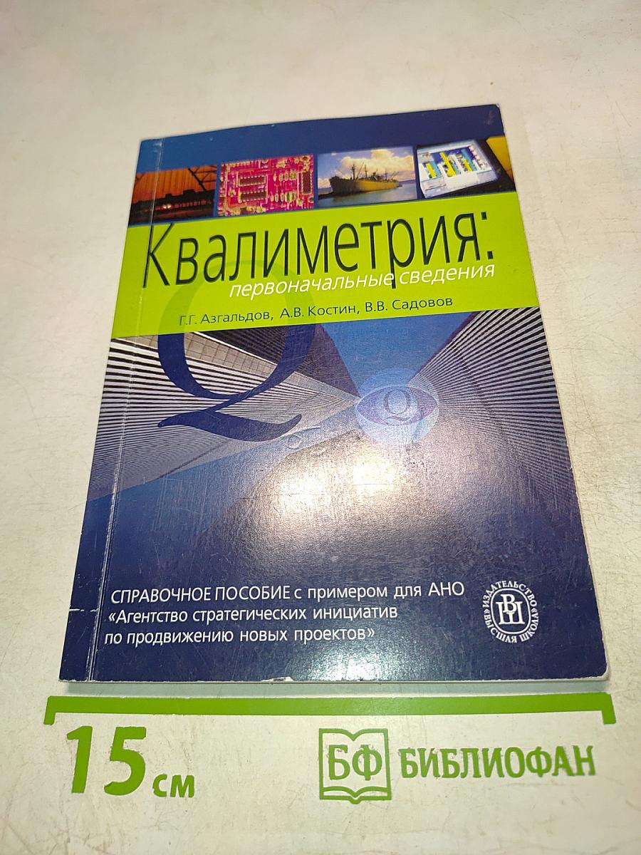 Квалиметрия: первоначальные сведения