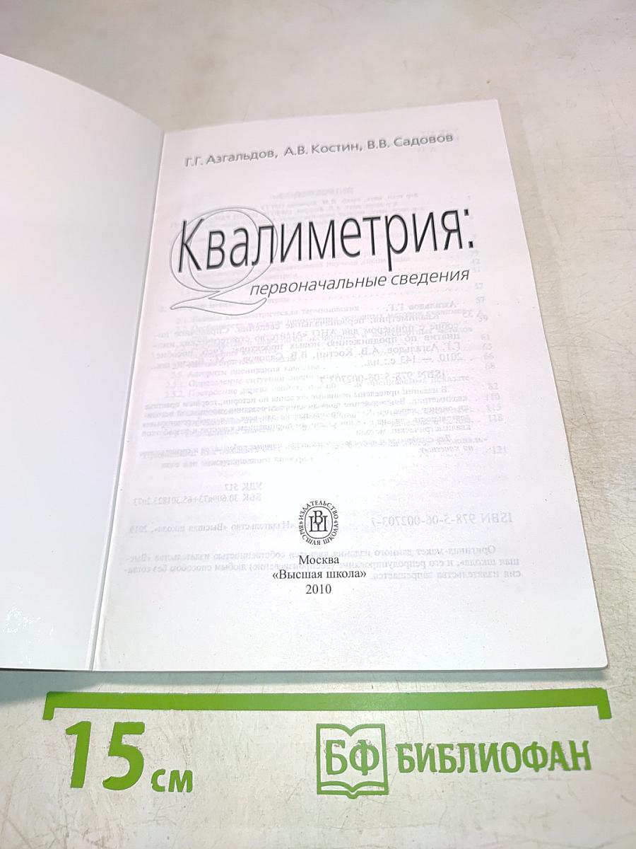 Квалиметрия: первоначальные сведения