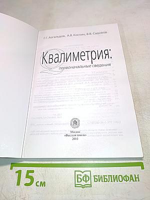 Квалиметрия: первоначальные сведения