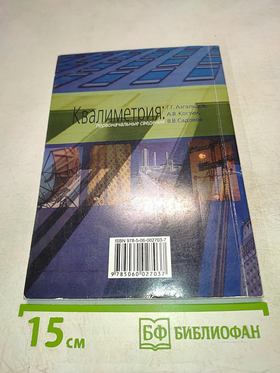 Квалиметрия: первоначальные сведения