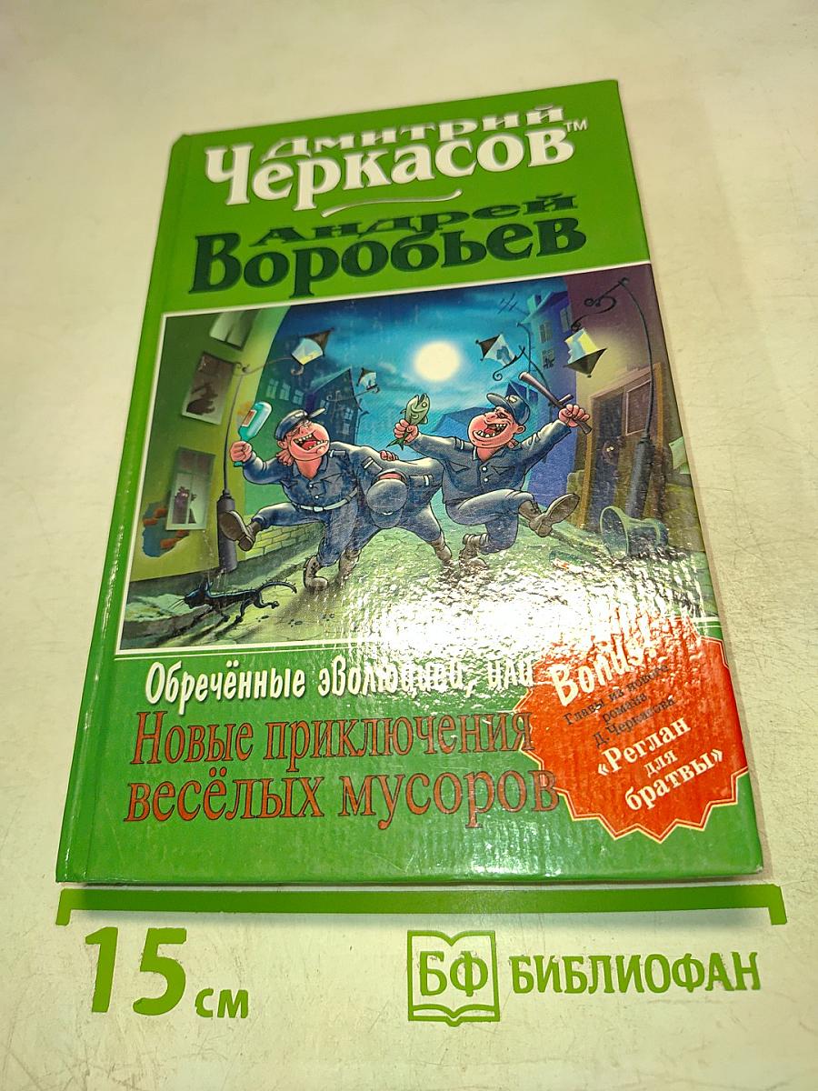 Обречённые эволюцией, или Новые приключения весёлых мусоров