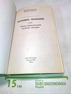 Обречённые эволюцией, или Новые приключения весёлых мусоров