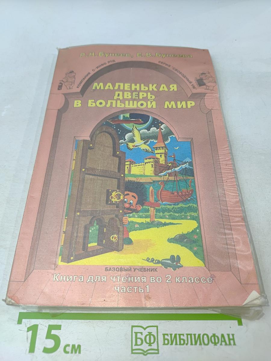 Маленькая дверь в большой мир. Книга для чтения во 2 классе. Часть 1