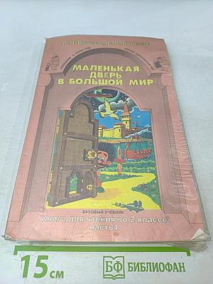 Маленькая дверь в большой мир. Книга для чтения во 2 классе. Часть 1
