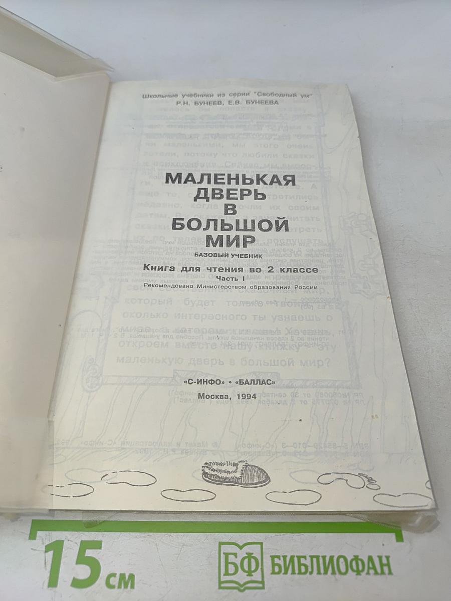 Маленькая дверь в большой мир. Книга для чтения во 2 классе. Часть 1