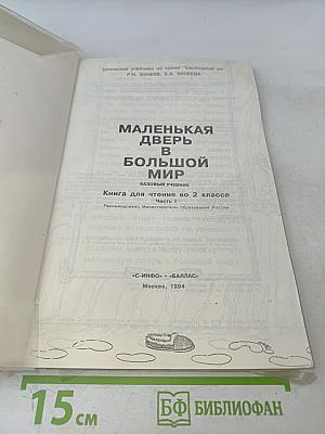 Маленькая дверь в большой мир. Книга для чтения во 2 классе. Часть 1