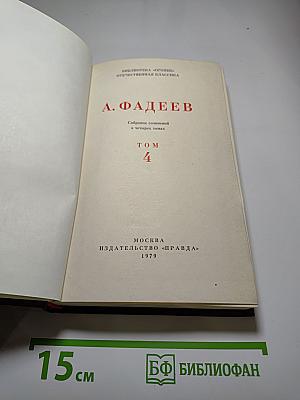 Молодая гвардия. Собрание сочинений в четырех томах. Том 4