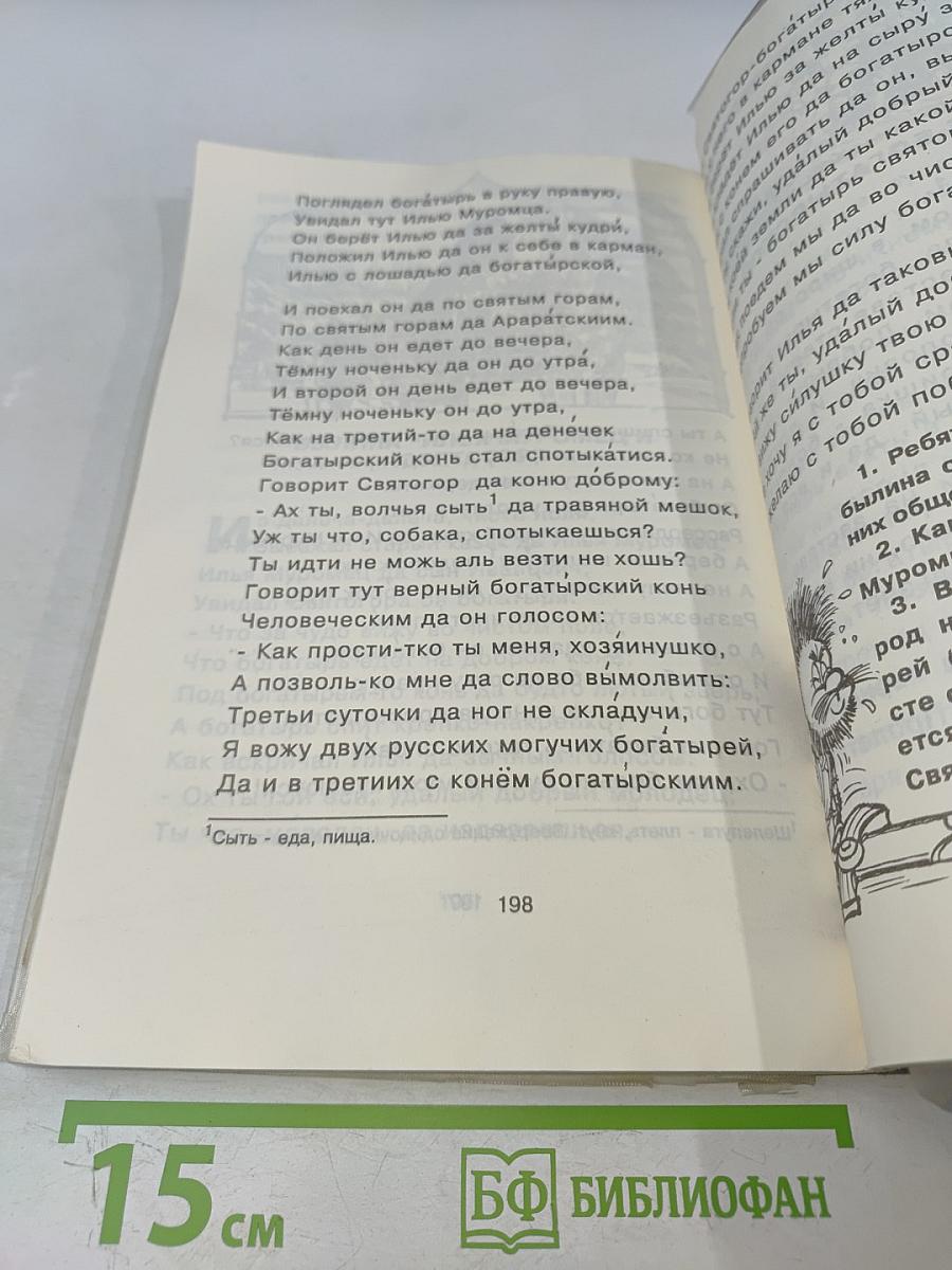 Маленькая дверь в большой мир. Книга для чтения во 2 классе. Часть 1
