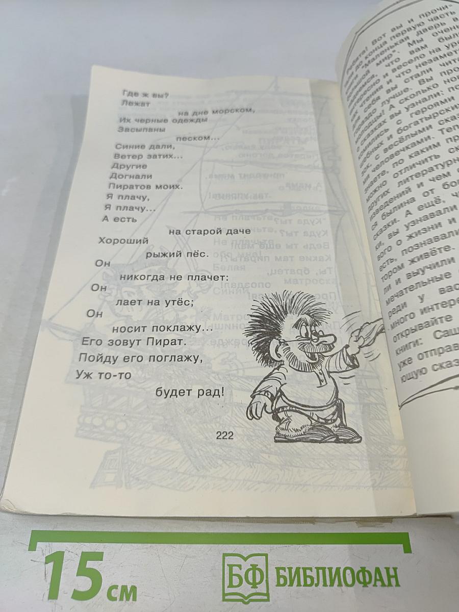 Маленькая дверь в большой мир. Книга для чтения во 2 классе. Часть 1