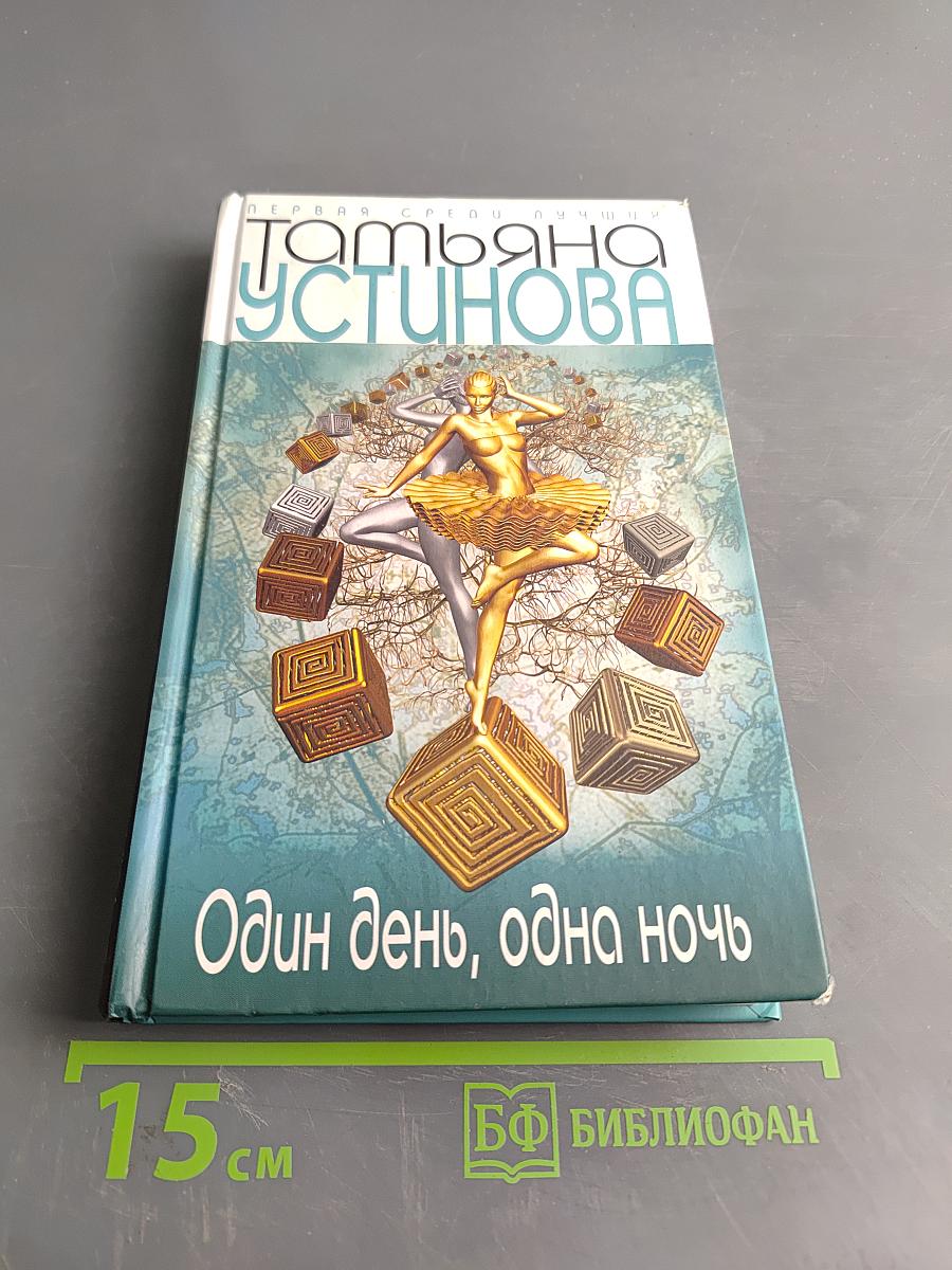 Один день, одна ночь