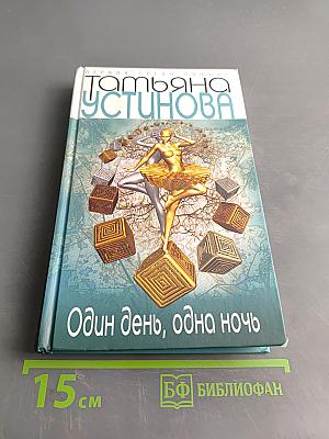 Один день, одна ночь