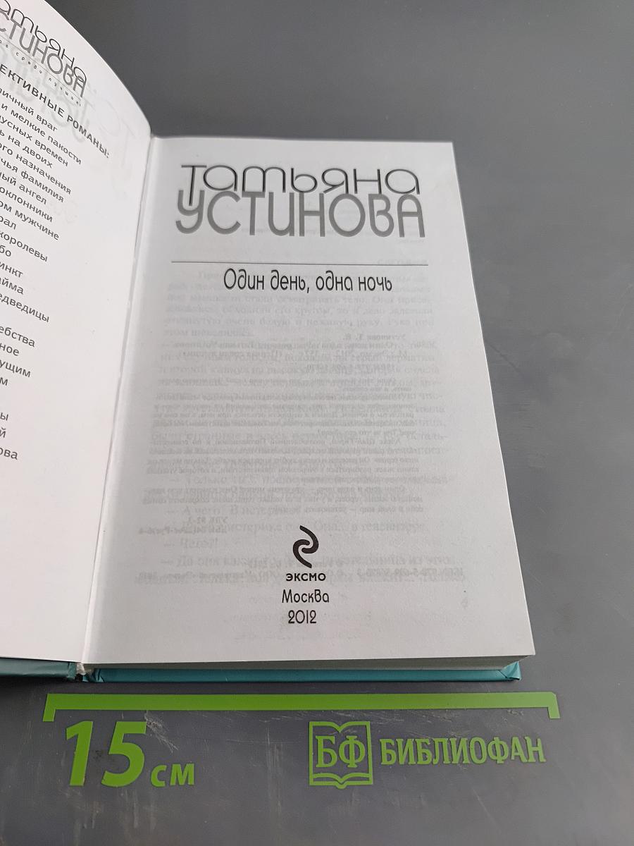 Один день, одна ночь