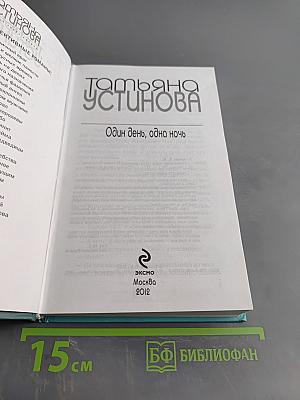 Один день, одна ночь