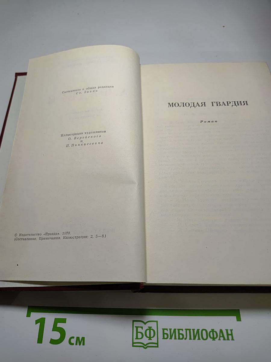 Молодая гвардия. Собрание сочинений в четырех томах. Том 4