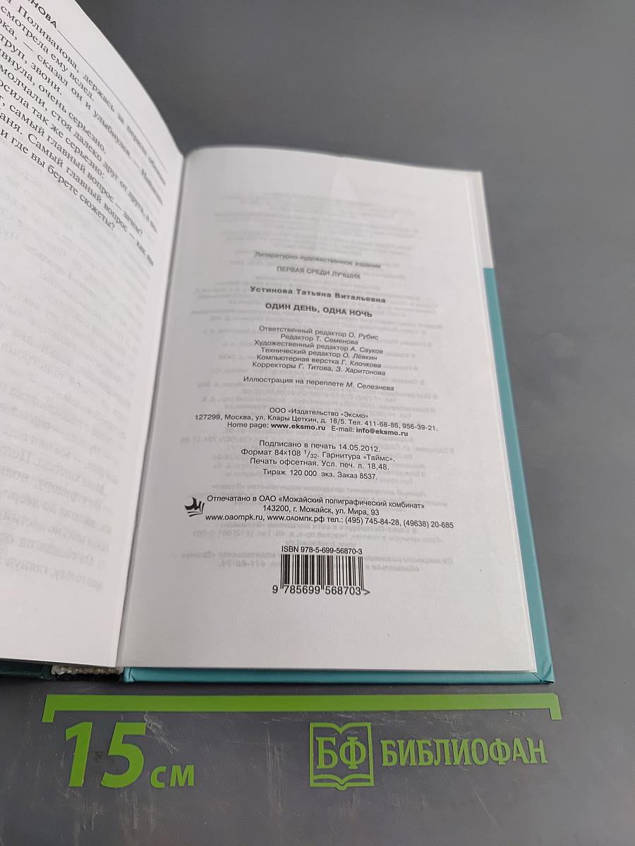 Один день, одна ночь