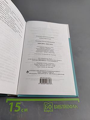 Один день, одна ночь