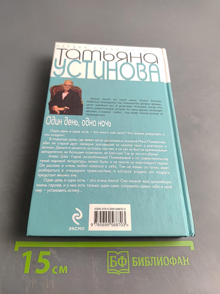 Один день, одна ночь