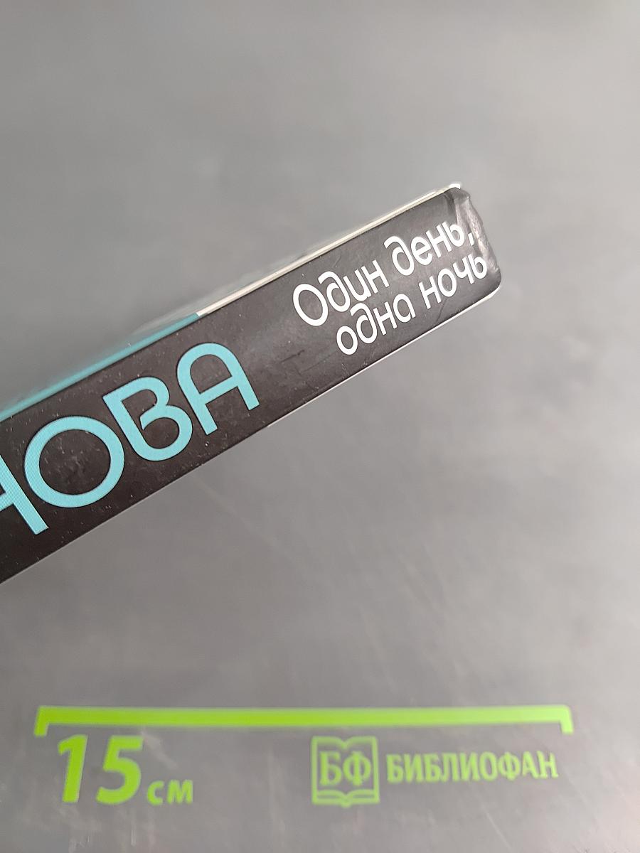 Один день, одна ночь