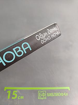 Один день, одна ночь