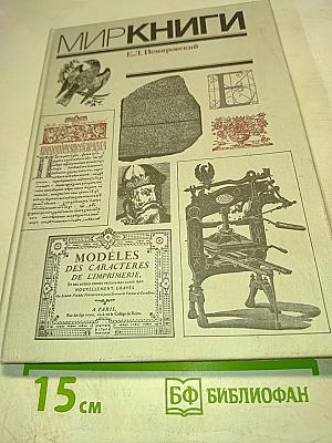 Мир книги. С древнейших времен до начала XX века