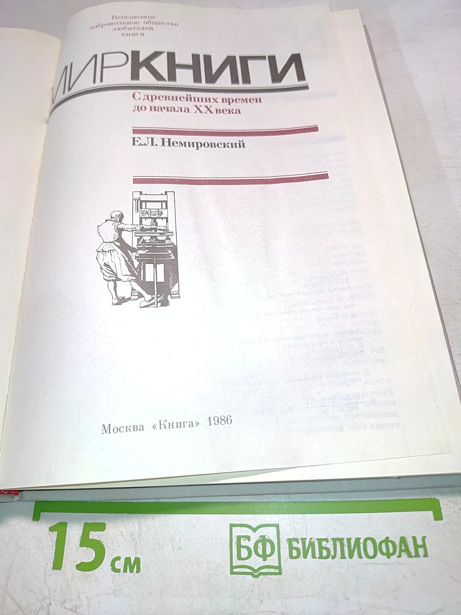 Мир книги. С древнейших времен до начала XX века