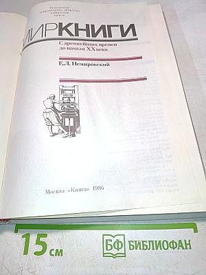 Мир книги. С древнейших времен до начала XX века