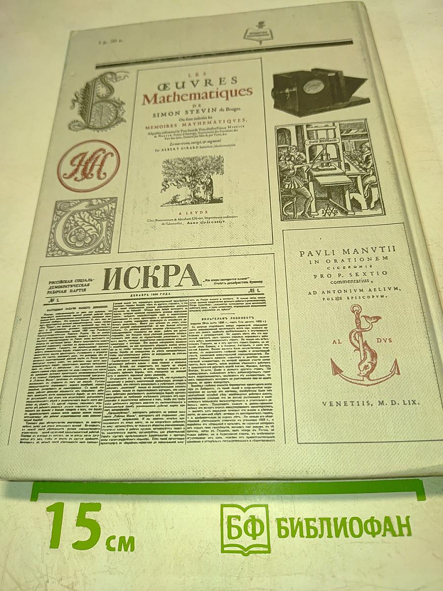 Мир книги. С древнейших времен до начала XX века