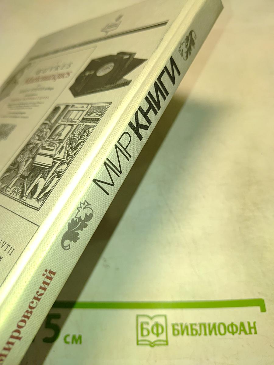Мир книги. С древнейших времен до начала XX века