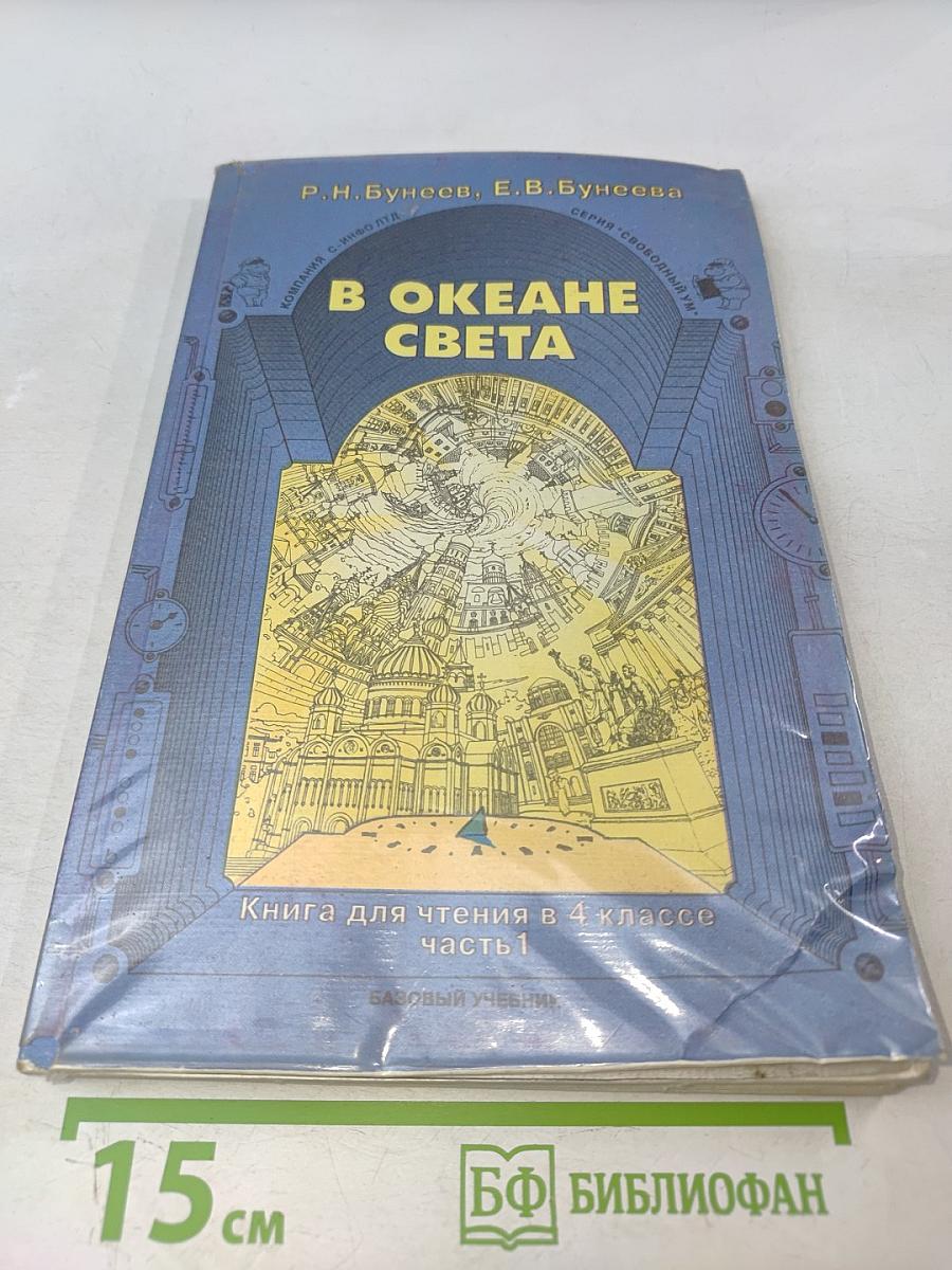 В океане света. Книга для чтения в 4 классе. Часть 1