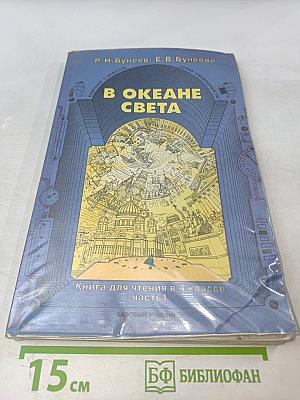 В океане света. Книга для чтения в 4 классе. Часть 1