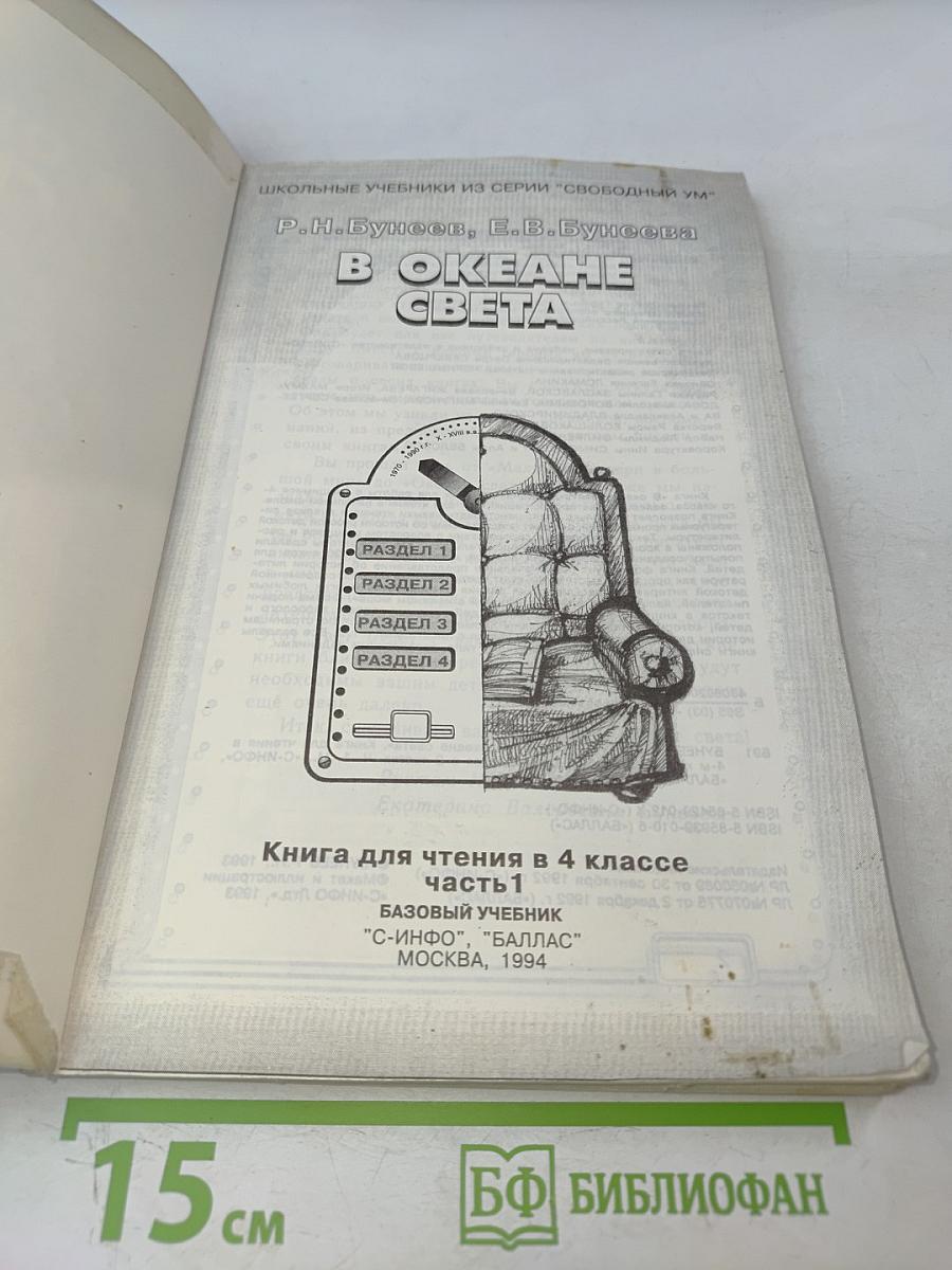 В океане света. Книга для чтения в 4 классе. Часть 1