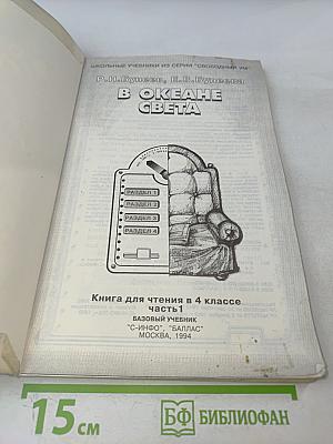 В океане света. Книга для чтения в 4 классе. Часть 1