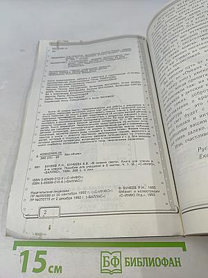 В океане света. Книга для чтения в 4 классе. Часть 1