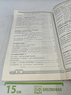 В океане света. Книга для чтения в 4 классе. Часть 1