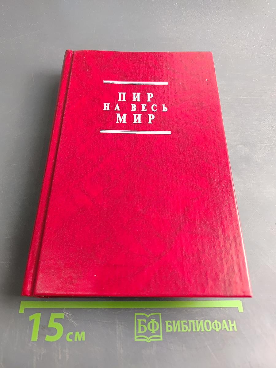 Пир на весь мир