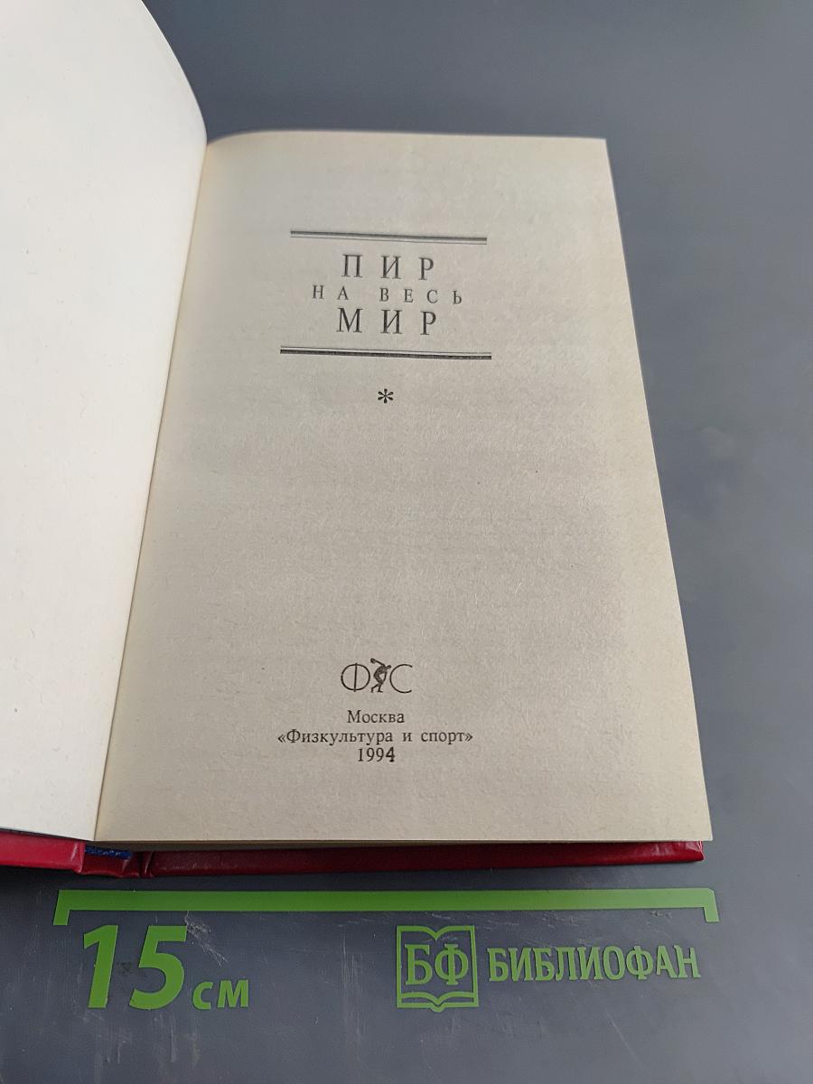 Пир на весь мир