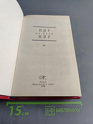 Пир на весь мир