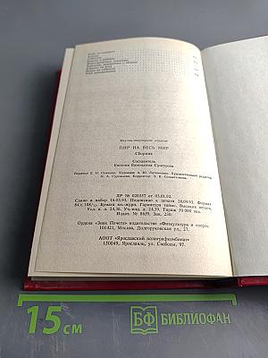 Пир на весь мир