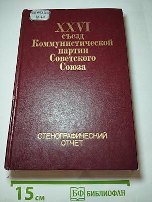XXVI съезд Коммунистической партии Советского Союза. Стенографический отчет