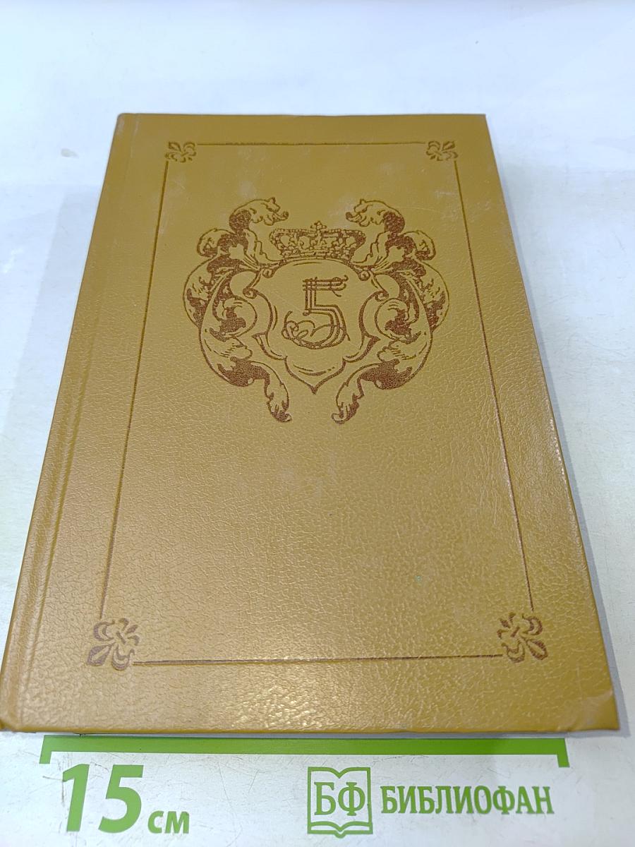 Анжелика и Рескатор. Анжелика в новом свете. Книга 5