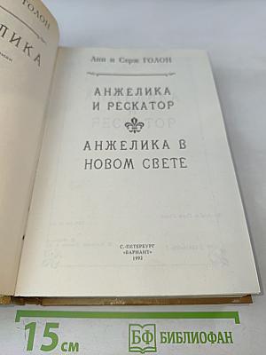 Анжелика и Рескатор. Анжелика в новом свете. Книга 5