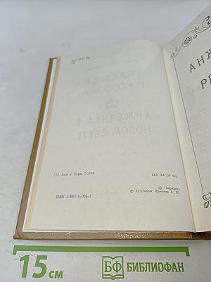 Анжелика и Рескатор. Анжелика в новом свете. Книга 5