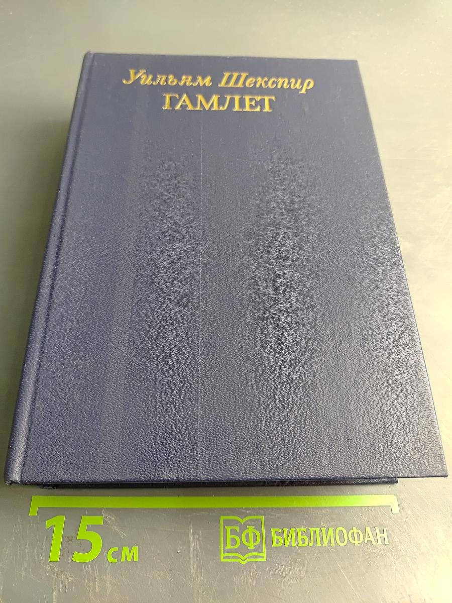 Гамлет. Избранные переводы