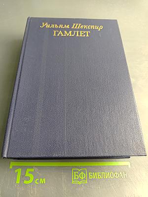 Гамлет. Избранные переводы