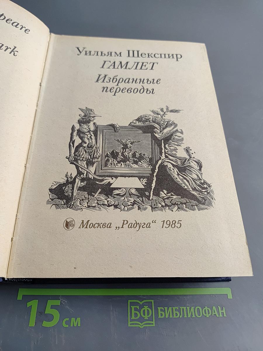 Гамлет. Избранные переводы