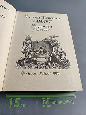 Гамлет. Избранные переводы