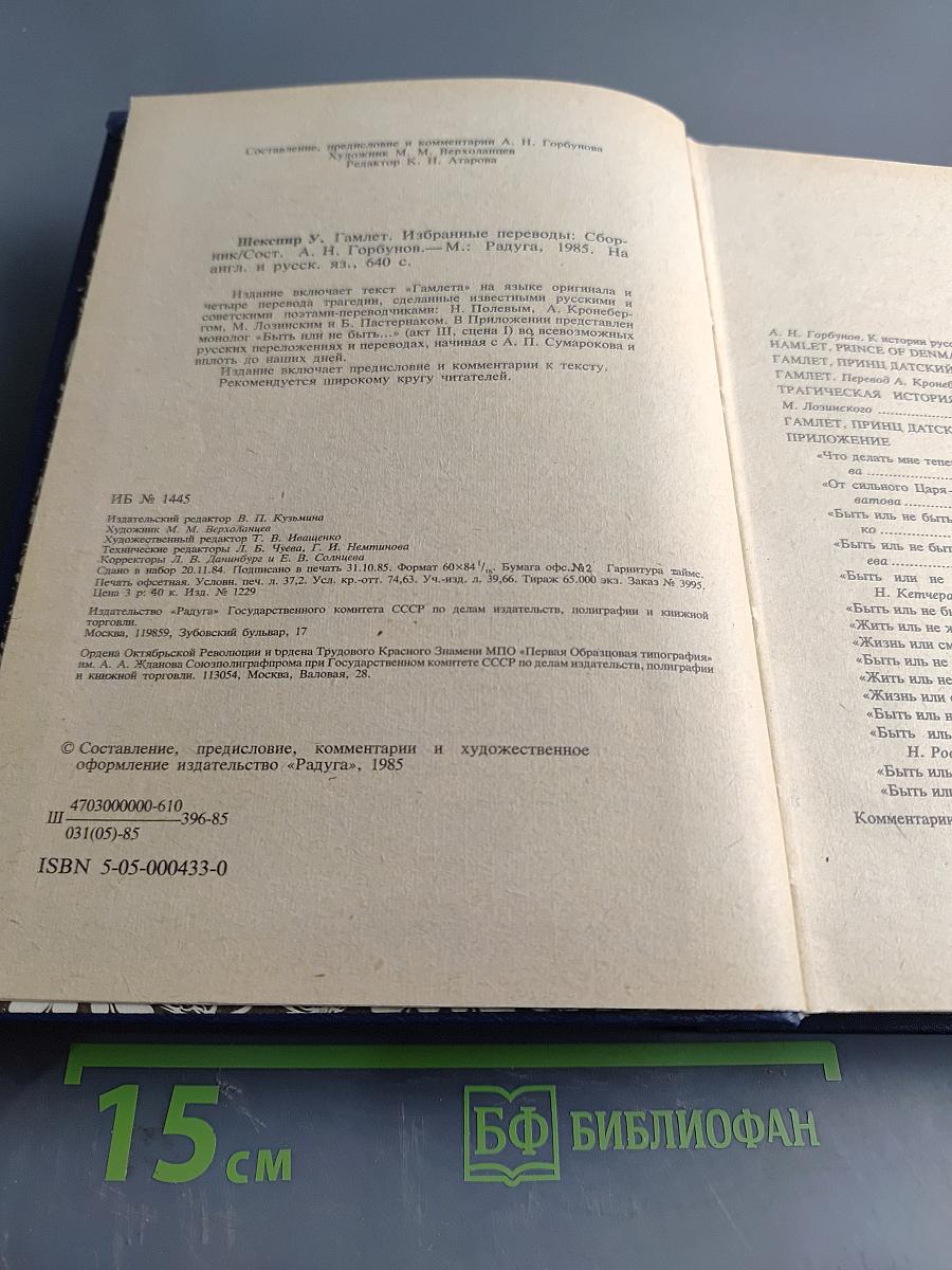 Гамлет. Избранные переводы